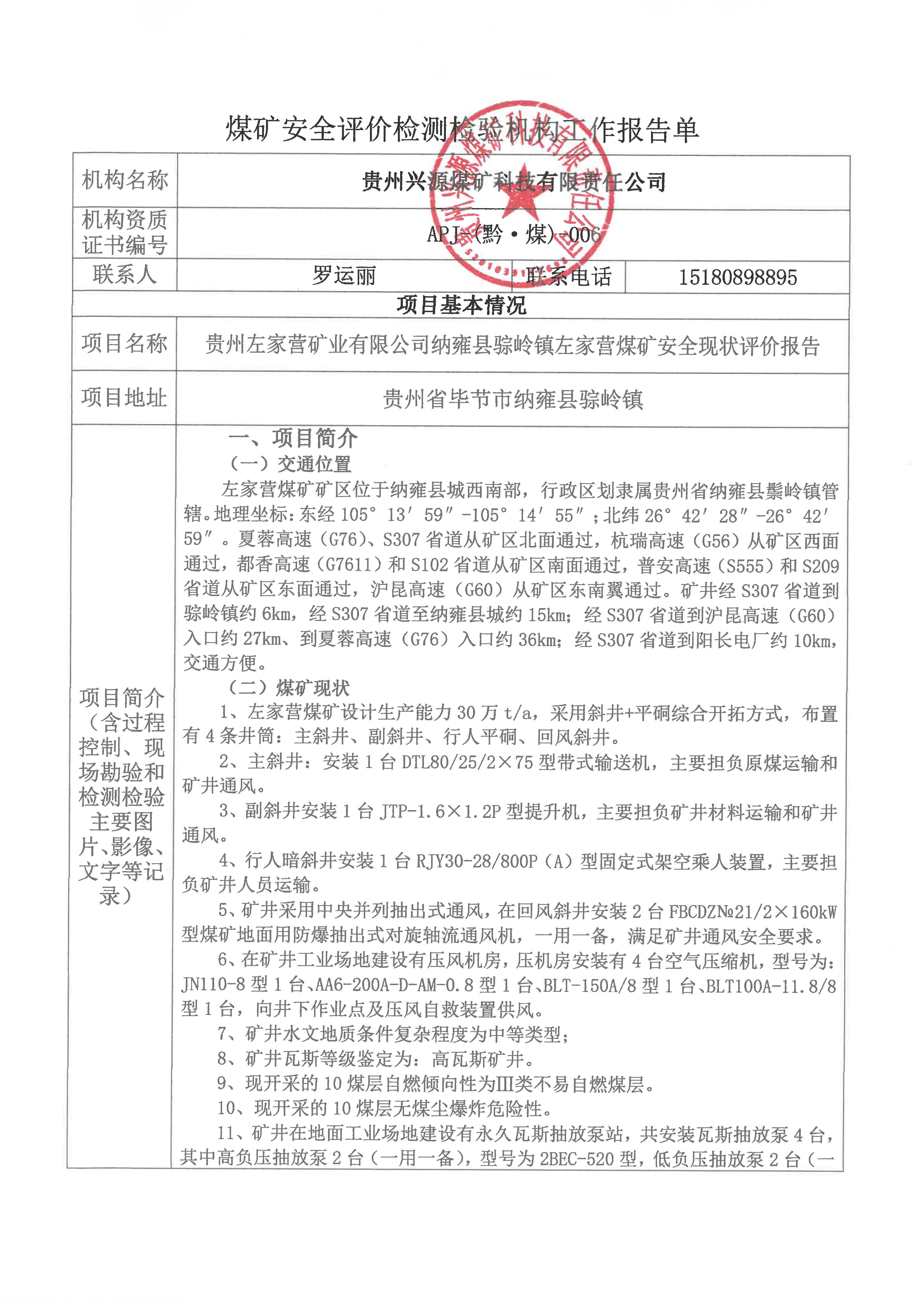 煤矿安全评h检验机构工作报告单【贵州左家营矿业有限公司U雍厉K岭镇左家营煤矿安全现状评h告?>
                                                <div   id=